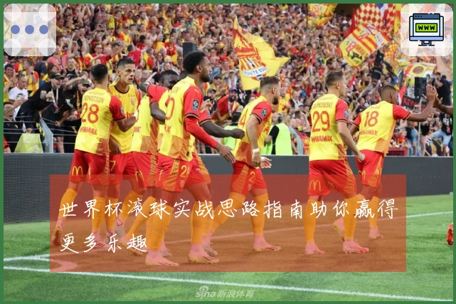世界杯滚球实战思路指南助你赢得更多乐趣