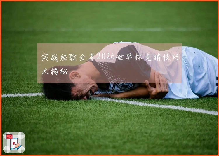 实战经验分享2026世界杯竞猜技巧大揭秘