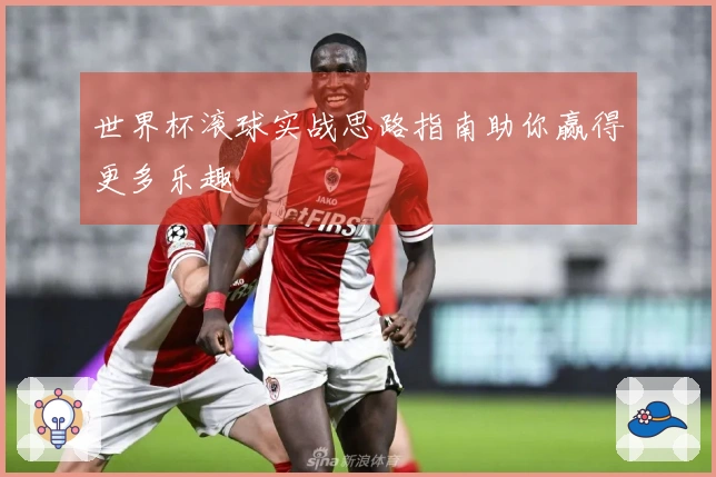 世界杯滚球实战思路指南助你赢得更多乐趣